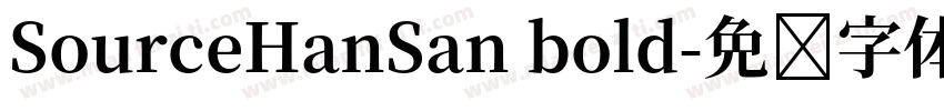 SourceHanSan bold字体转换